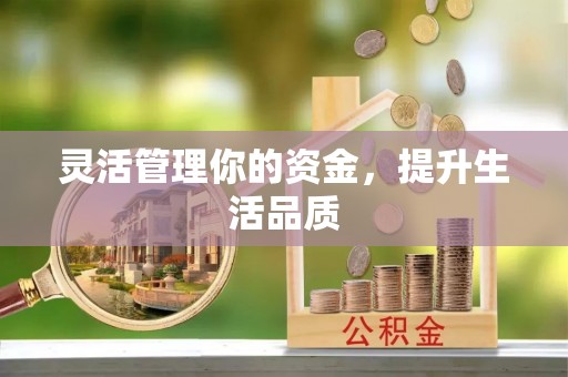 马关灵活管理你的资金，提升生活品质