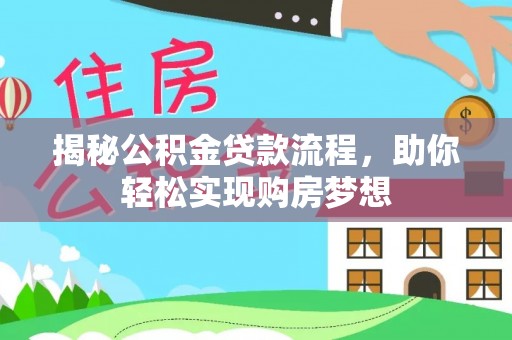 马关揭秘公积金贷款流程，助你轻松实现购房梦想