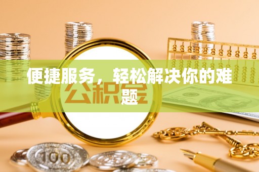马关便捷服务，轻松解决你的难题