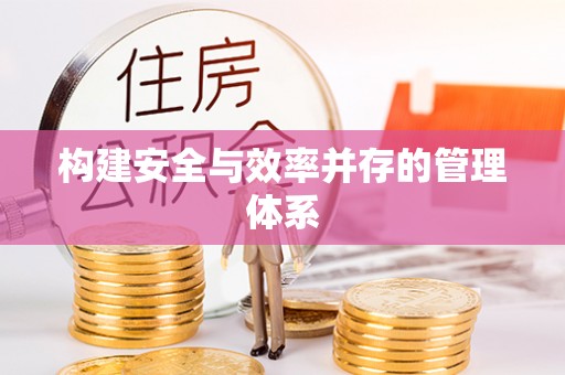 马关构建安全与效率并存的管理体系