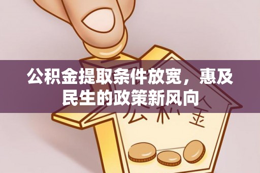 马关公积金提取条件放宽，惠及民生的政策新风向