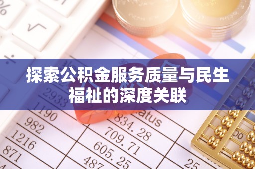 马关探索公积金服务质量与民生福祉的深度关联