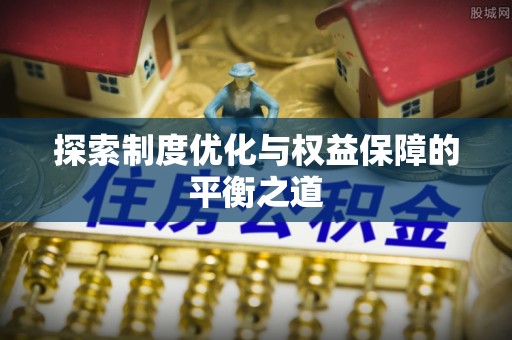 马关探索制度优化与权益保障的平衡之道