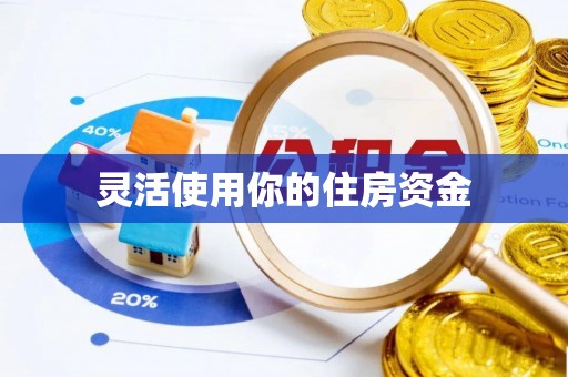 马关灵活使用你的住房资金