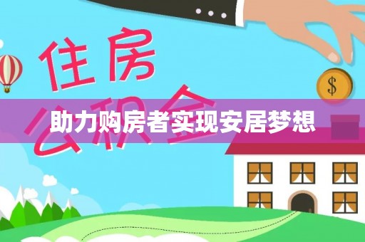 马关助力购房者实现安居梦想