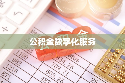 马关公积金数字化服务