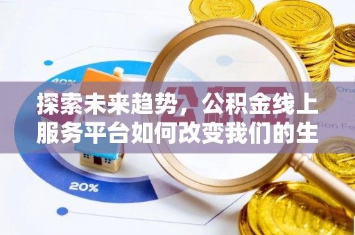 马关探索未来趋势，公积金线上服务平台如何改变我们的生活