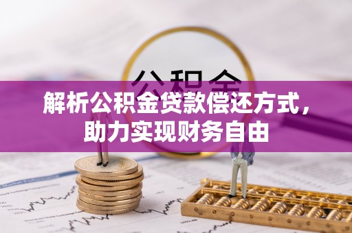 马关解析公积金贷款偿还方式，助力实现财务自由