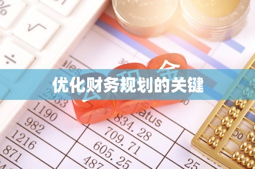 马关优化财务规划的关键