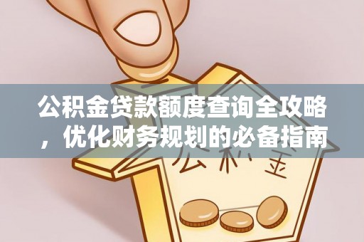 马关公积金贷款额度查询全攻略，优化财务规划的必备指南