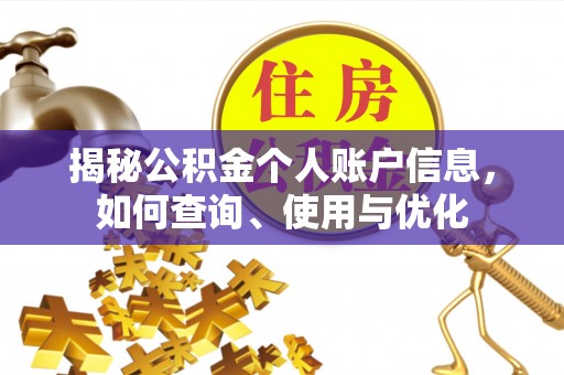 马关揭秘公积金个人账户信息，如何查询、使用与优化