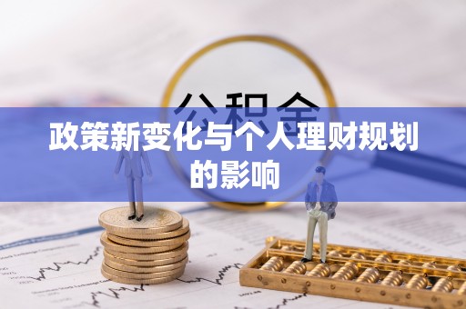 马关政策新变化与个人理财规划的影响