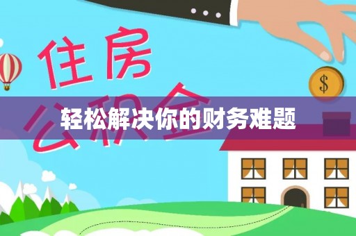 马关轻松解决你的财务难题