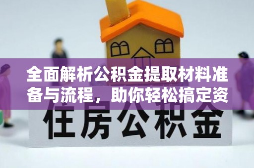 马关全面解析公积金提取材料准备与流程，助你轻松搞定资金提取