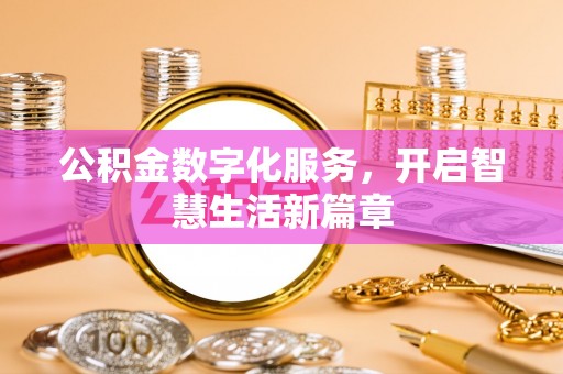 马关公积金数字化服务，开启智慧生活新篇章