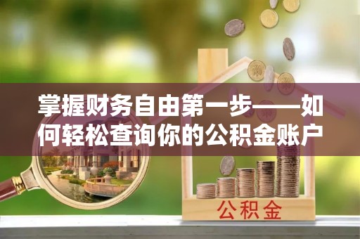 马关掌握财务自由第一步——如何轻松查询你的公积金账户余额