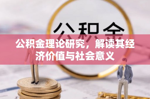 马关公积金理论研究，解读其经济价值与社会意义