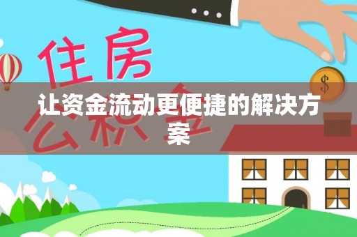 马关让资金流动更便捷的解决方案