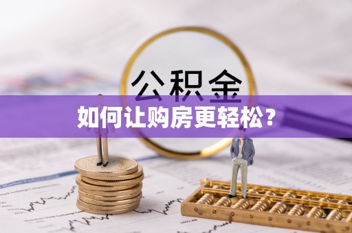 马关如何让购房更轻松？