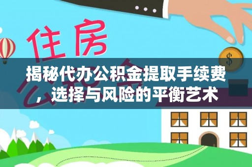 马关揭秘代办公积金提取手续费，选择与风险的平衡艺术
