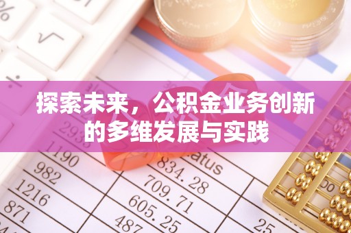 马关探索未来，公积金业务创新的多维发展与实践