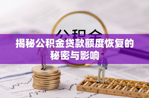 马关揭秘公积金贷款额度恢复的秘密与影响
