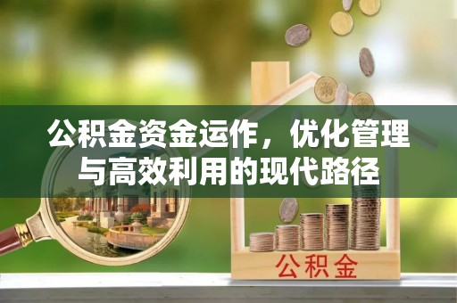 马关公积金资金运作，优化管理与高效利用的现代路径