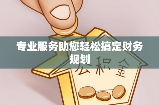 马关专业服务助您轻松搞定财务规划