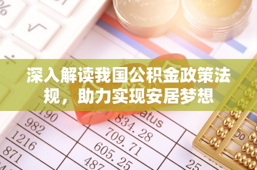 马关深入解读我国公积金政策法规，助力实现安居梦想