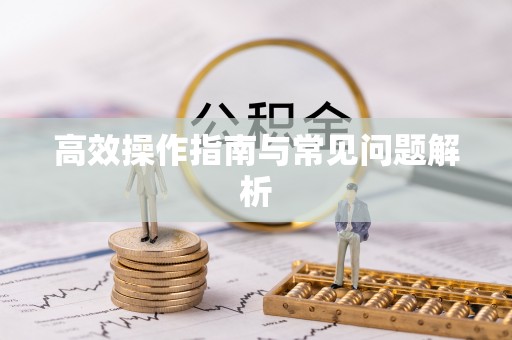 马关高效操作指南与常见问题解析