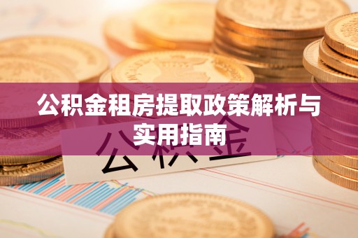 马关公积金租房提取政策解析与实用指南