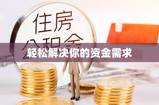 马关轻松解决你的资金需求