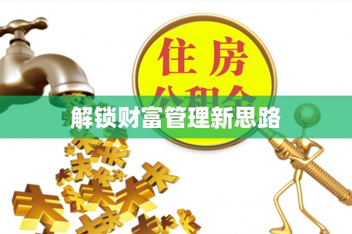 马关解锁财富管理新思路