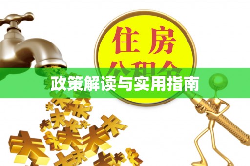 马关政策解读与实用指南