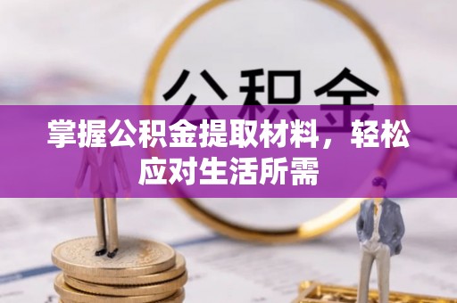 马关掌握公积金提取材料，轻松应对生活所需