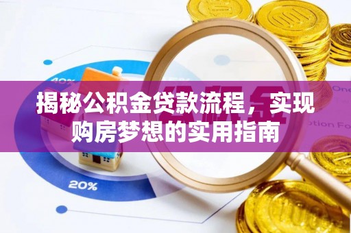马关揭秘公积金贷款流程，实现购房梦想的实用指南