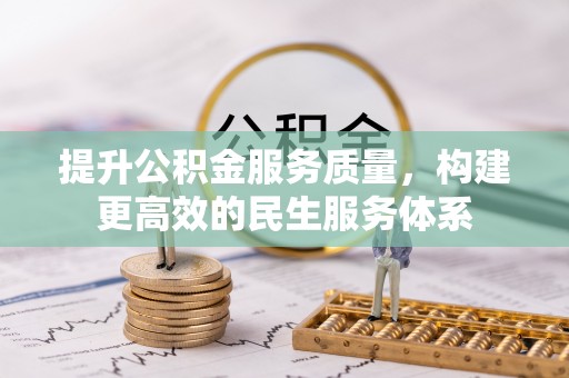 马关提升公积金服务质量，构建更高效的民生服务体系
