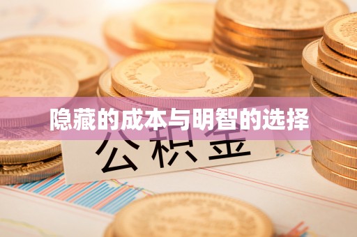 马关隐藏的成本与明智的选择