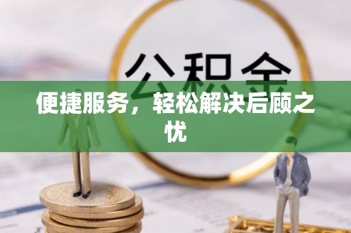 马关便捷服务，轻松解决后顾之忧