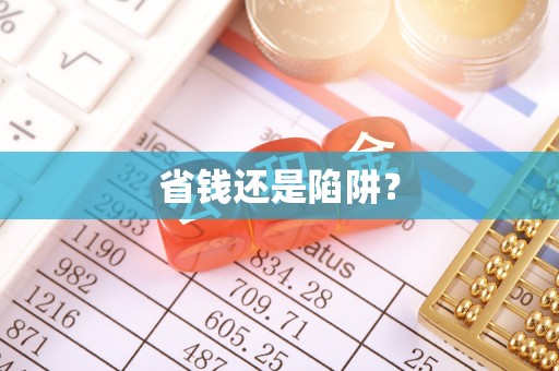 马关省钱还是陷阱？