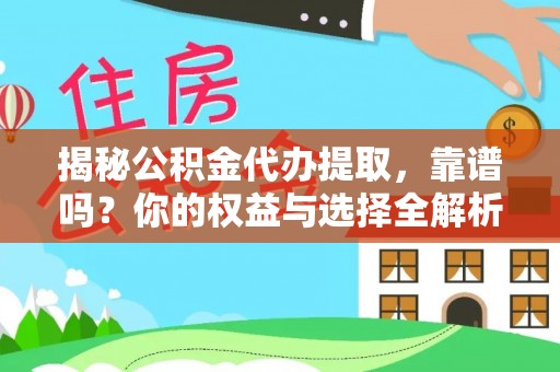 马关揭秘公积金代办提取，靠谱吗？你的权益与选择全解析