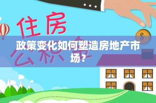 马关政策变化如何塑造房地产市场？