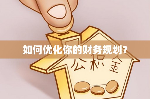 马关如何优化你的财务规划？
