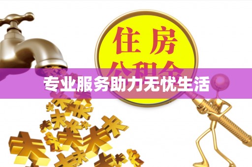 马关专业服务助力无忧生活