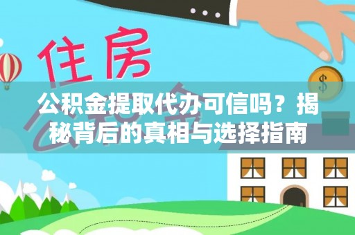 马关公积金提取代办可信吗？揭秘背后的真相与选择指南