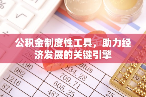 马关公积金制度性工具，助力经济发展的关键引擎