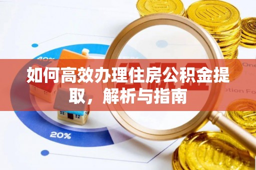 马关如何高效办理住房公积金提取，解析与指南