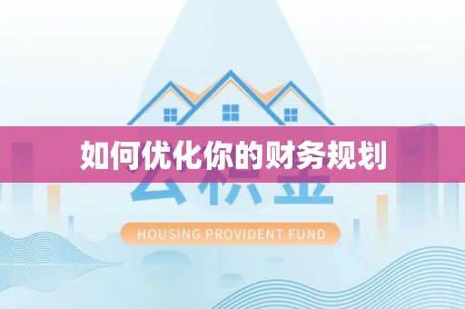 马关如何优化你的财务规划