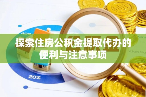 马关探索住房公积金提取代办的便利与注意事项