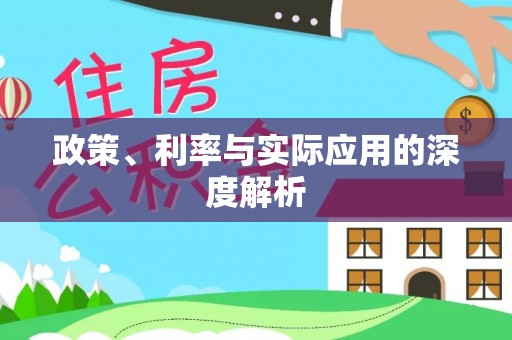 马关政策、利率与实际应用的深度解析